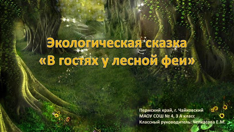 Экологическая сказка «В гостях у лесной феи»