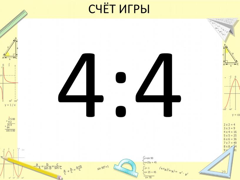 СЧЁТ ИГРЫ 4:4 29