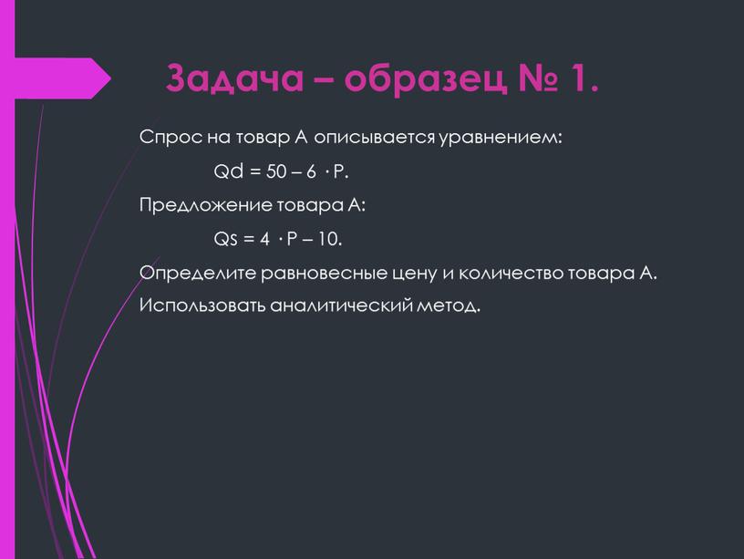 Задача – образец № 1. Спрос на товар