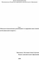 Психолого-педагогические рекомендации по коррекции видов памяти  детей дошкольного возраста