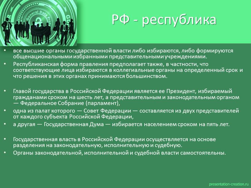 РФ - республика все высшие ор­ганы государственной власти либо избираются, либо формируются общенациональными избранными пред­ставительными учреждениями