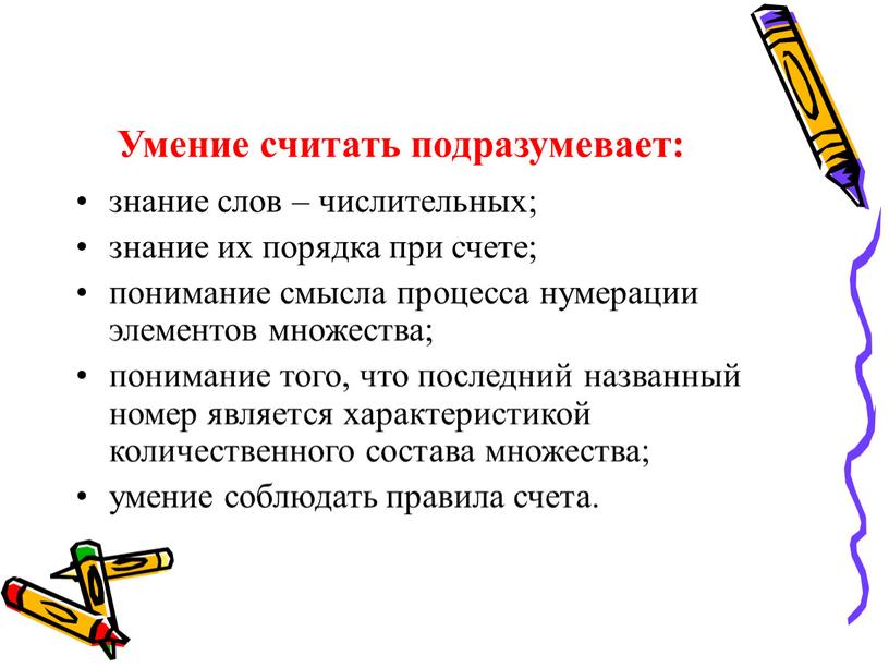 Умение считать подразумевает: знание слов – числительных; знание их порядка при счете; понимание смысла процесса нумерации элементов множества; понимание того, что последний названный номер является…