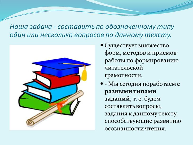 Наша задача - составить по обозначенному типу один или несколько вопросов по данному тексту