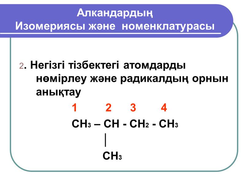 Алкандардың Изомериясы және номенклатурасы 2