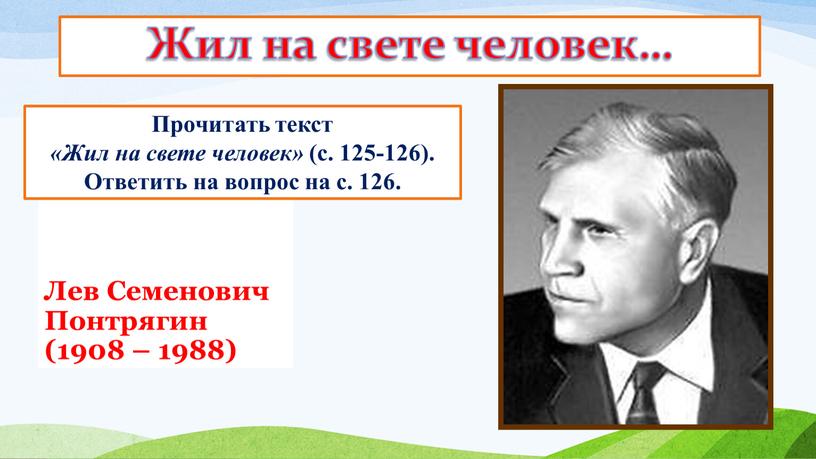 Лев Семенович Понтрягин (1908 – 1988)