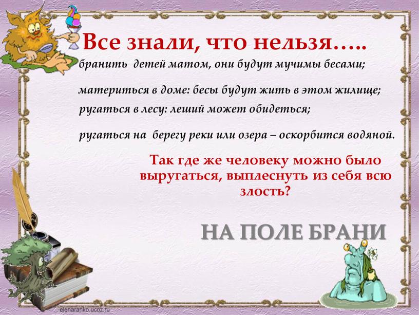 Все знали, что нельзя….. бранить детей матом, они будут мучимы бесами; материться в доме: бесы будут жить в этом жилище; ругаться в лесу: леший может…