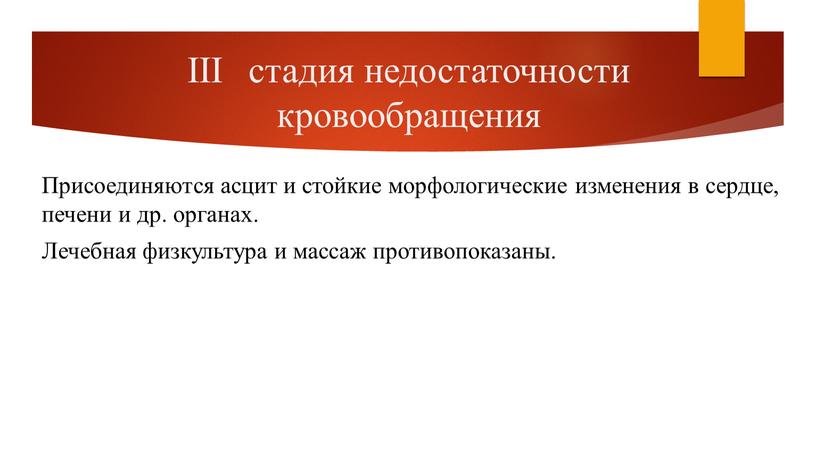 III стадия недостаточности кровообращения