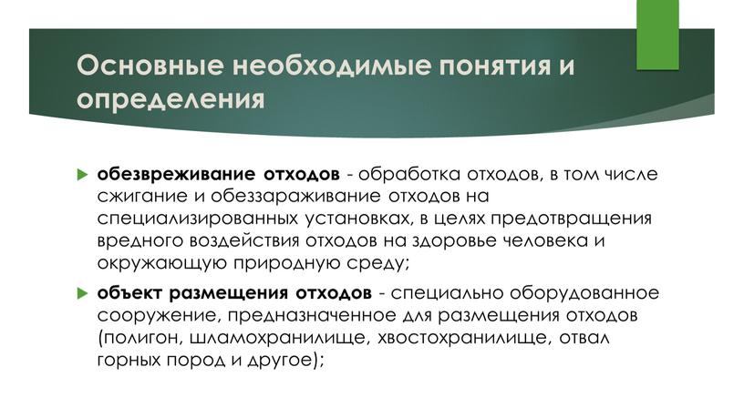 Основные необходимые понятия и определения обезвреживание отходов - обработка отходов, в том числе сжигание и обеззараживание отходов на специализированных установках, в целях предотвращения вредного воздействия…