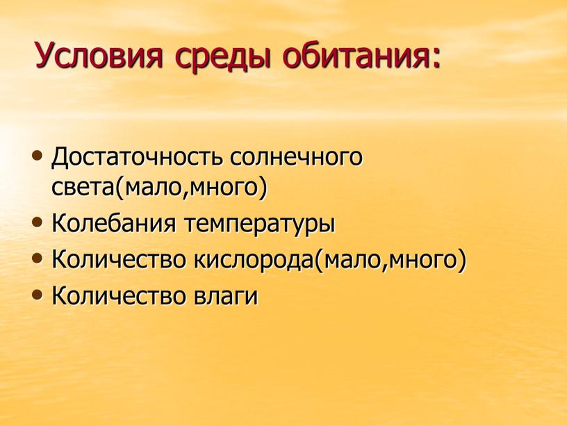 Условия среды обитания: Достаточность солнечного света(мало,много)