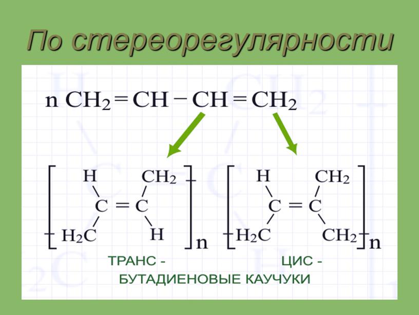 По стереорегулярности