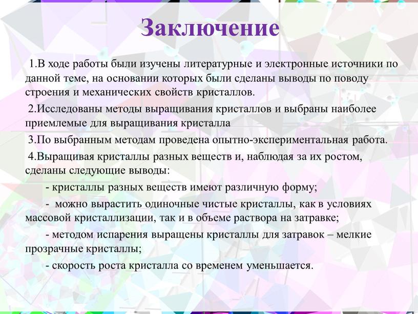 Заключение 1.В ходе работы были изучены литературные и электронные источники по данной теме, на основании которых были сделаны выводы по поводу строения и механических свойств…