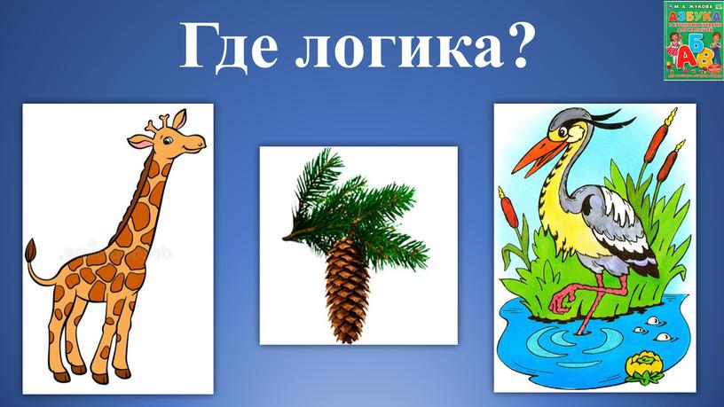 Где логика?