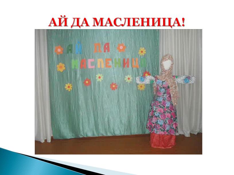 АЙ ДА МАСЛЕНИЦА!