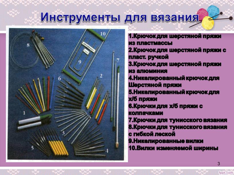 Инструменты для вязания 1.Крючок для шерстяной пряжи из пластмассы 2