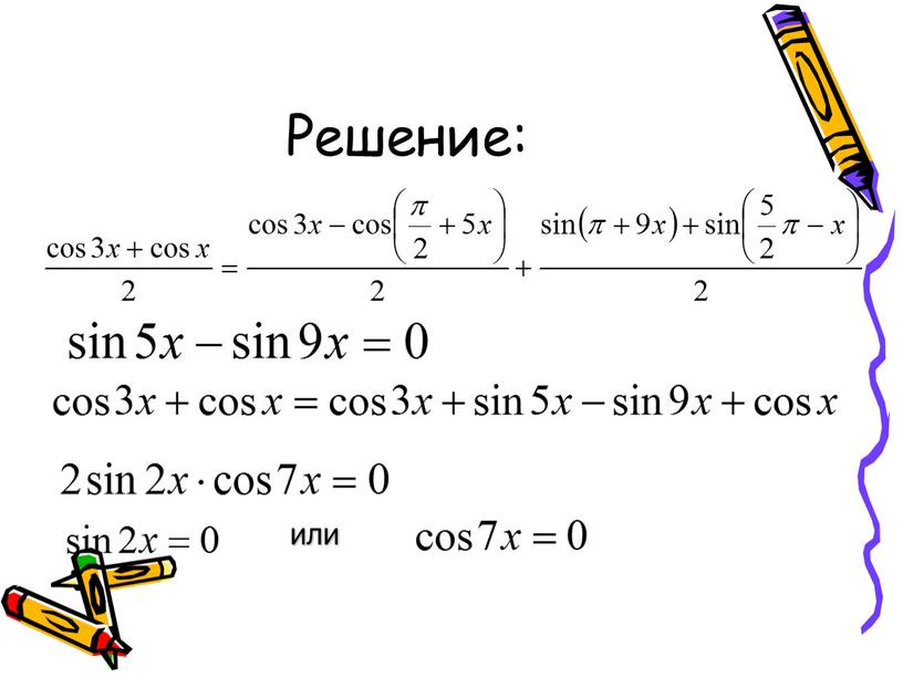 Решение: или