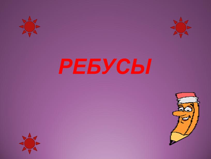 РЕБУСЫ