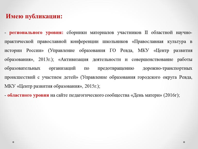 Имею публикации: - регионального уровня: сборники материалов участников