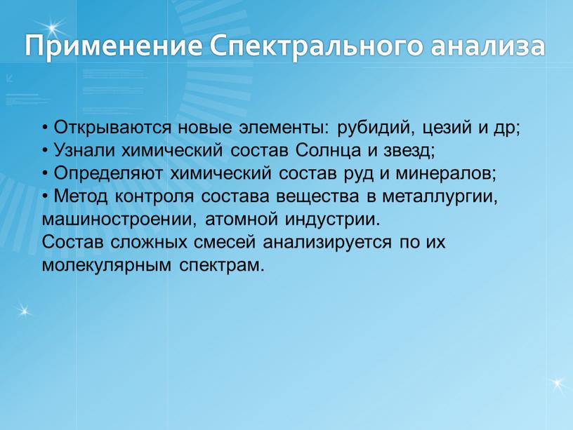 Применение Спектрального анализа