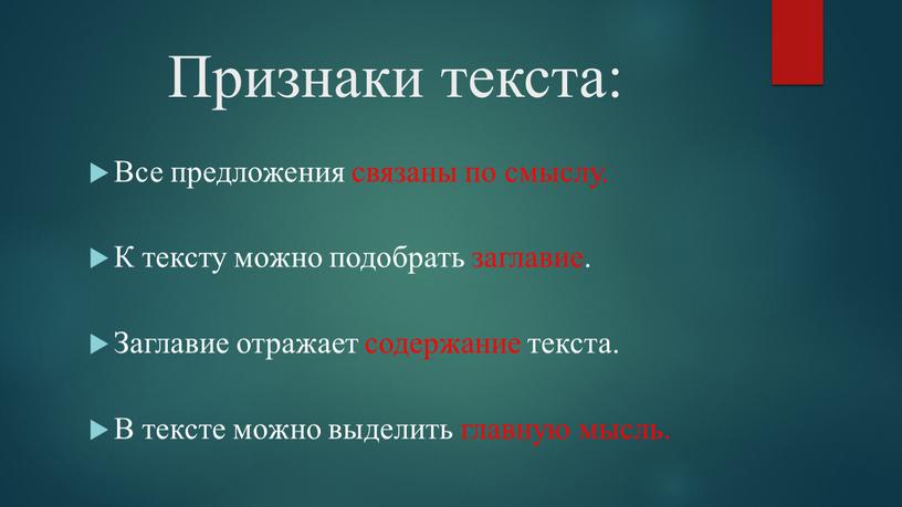 Признаки текста: Все предложения связаны по смыслу