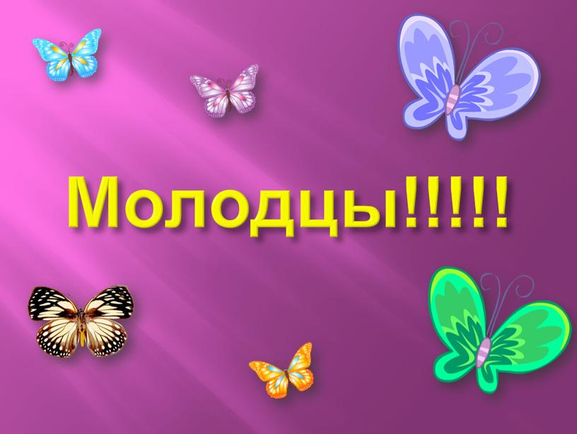 Молодцы!!!!!