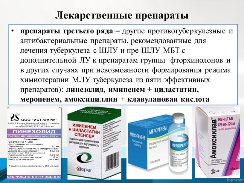 Лекарственные препараты препараты третьего ряда = другие противотуберкулезные и антибактериальные препараты, рекомендованные для лечения туберкулеза с