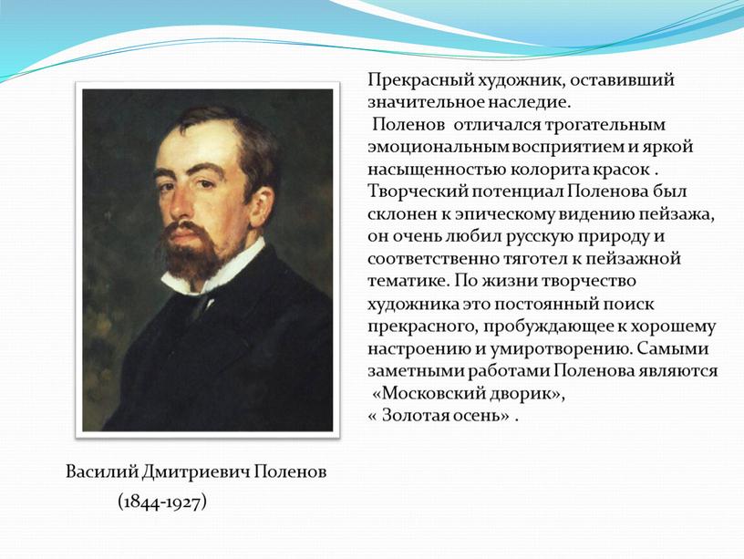 Василий Дмитриевич Поленов (1844-1927)