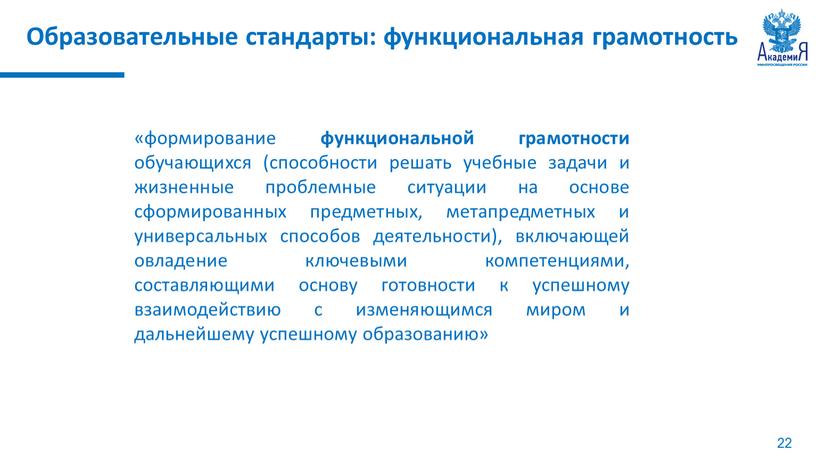 Образовательные стандарты: функциональная грамотность «формирование функциональной грамотности обучающихся (способности решать учебные задачи и жизненные проблемные ситуации на основе сформированных предметных, метапредметных и универсальных способов деятельности),…