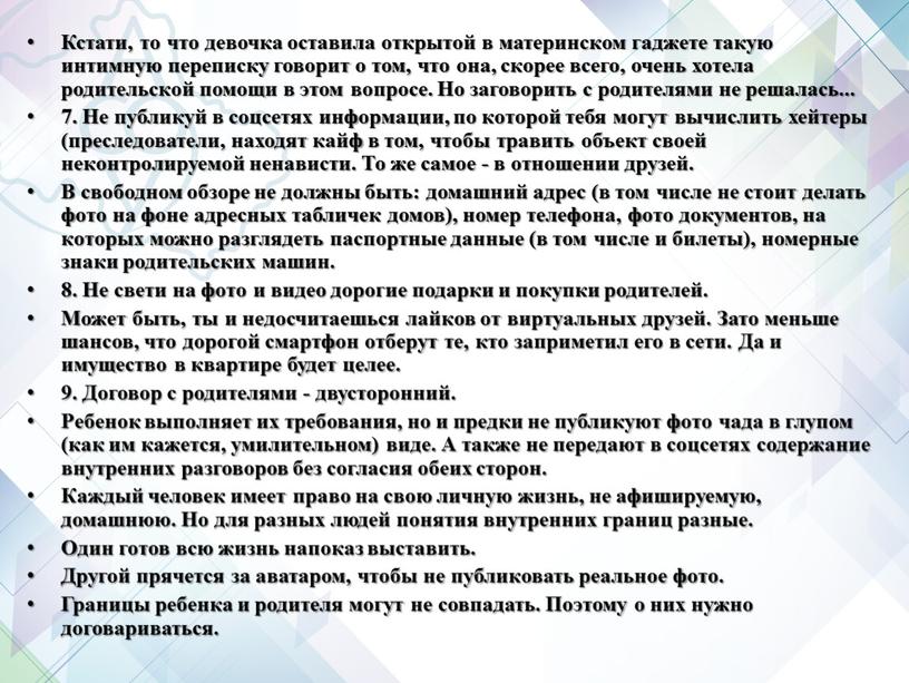 Кстати, то что девочка оставила открытой в материнском гаджете такую интимную переписку говорит о том, что она, скорее всего, очень хотела родительской помощи в этом…