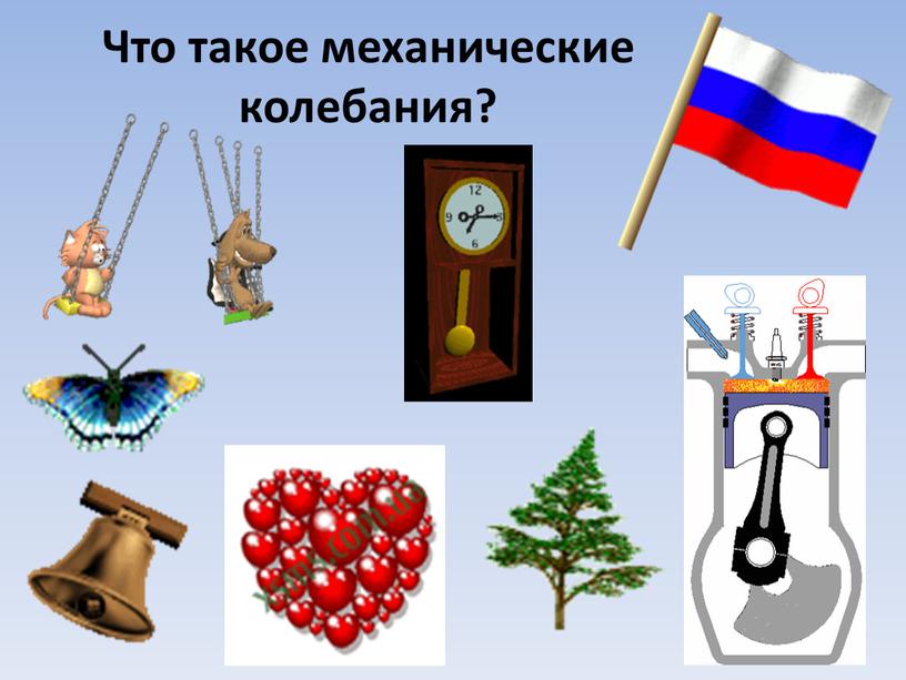 Что такое механические колебания?