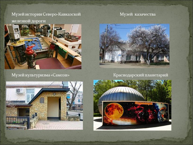 Музей истории Северо-Кавказской