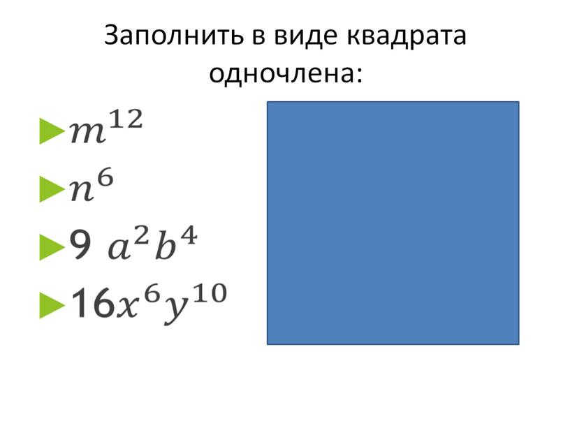 Презентация по алгебре на тему "квадрат суммы и квадрат разности" на программу Linyx