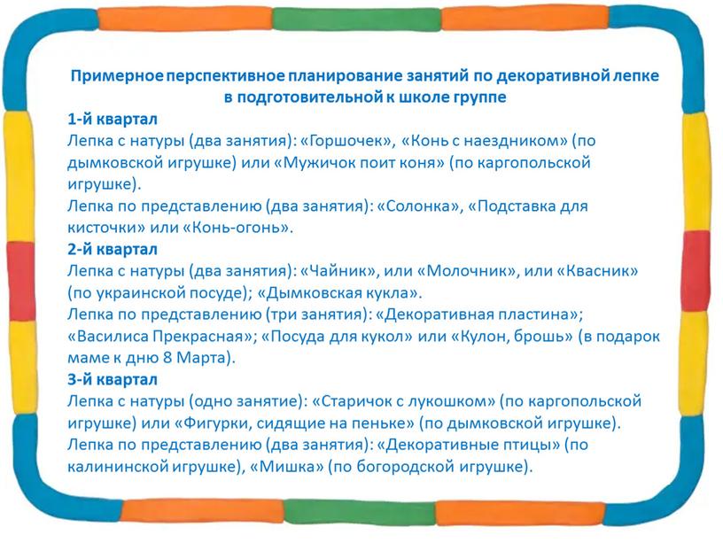 Примерное перспективное планирование занятий по декоративной лепке в подготовительной к школе группе 1-й квартал