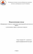 Педагогическая статья «Формирование готовности к нравственно-ориентированной деятельности в природе у воспитанников старшего дошкольного возраста»