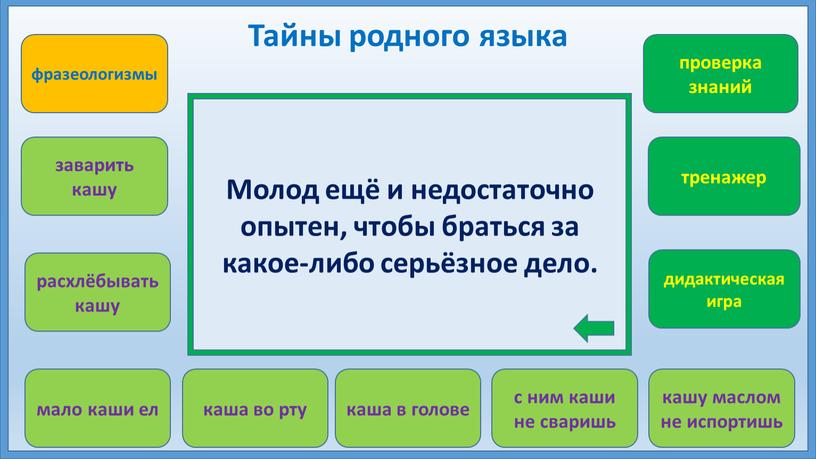 Тайны родного языка Молод ещё и недостаточно опытен, чтобы браться за какое-либо серьёзное дело