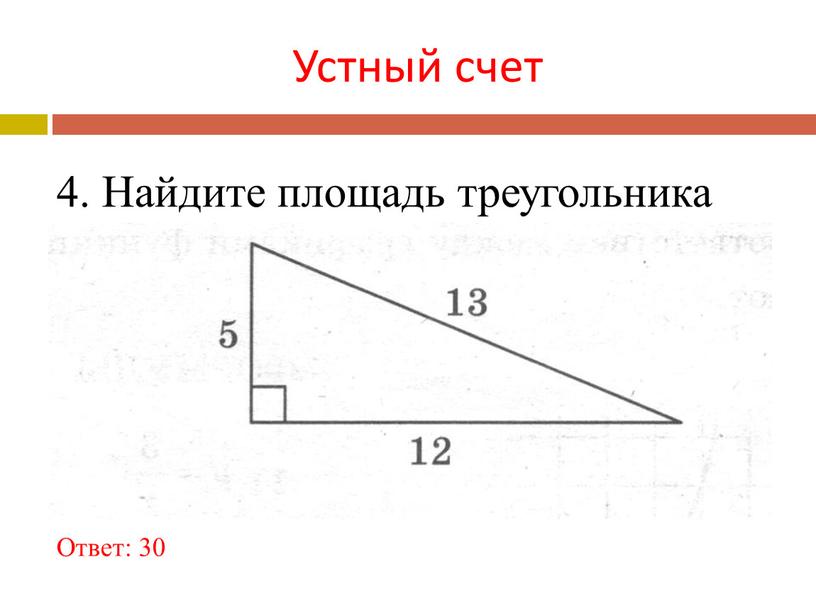 Устный счет 4. Найдите площадь треугольника