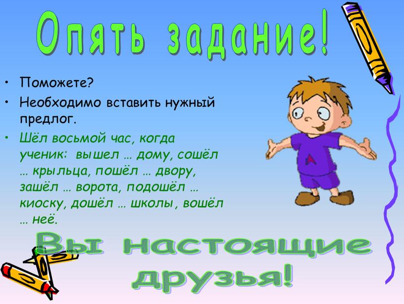 Поможете? Необходимо вставить нужный предлог