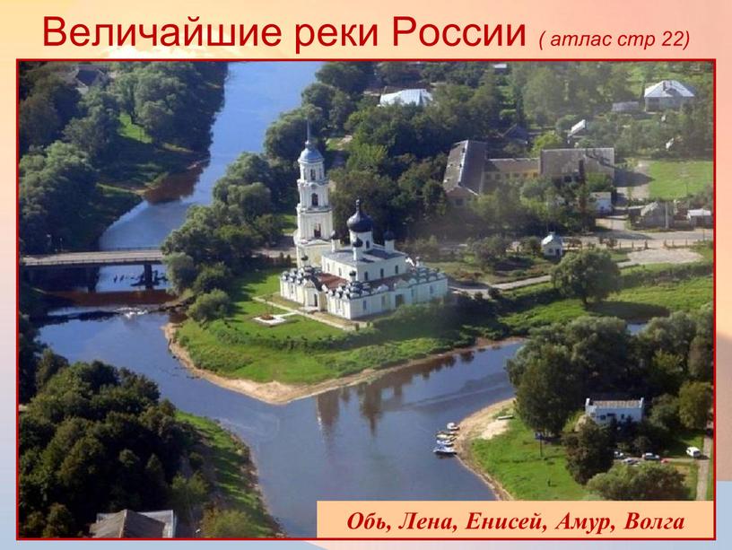 Величайшие реки России ( атлас стр 22) 18