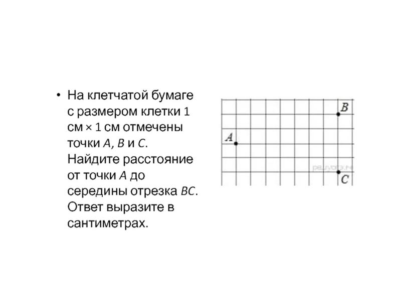 Презентация Расстояние 6 класс