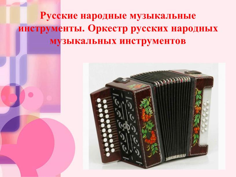 Русские народные музыкальные инструменты