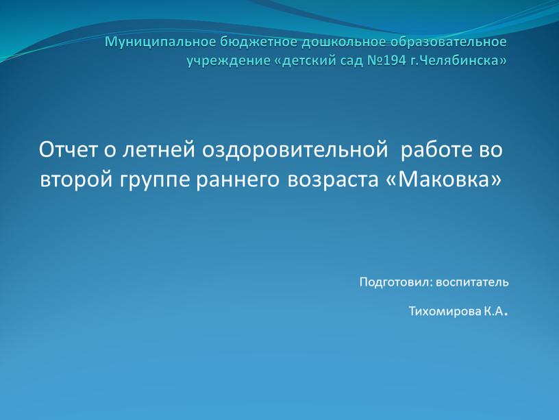 Муниципальное бюджетное дошкольное образовательное учреждение «детский сад №194 г