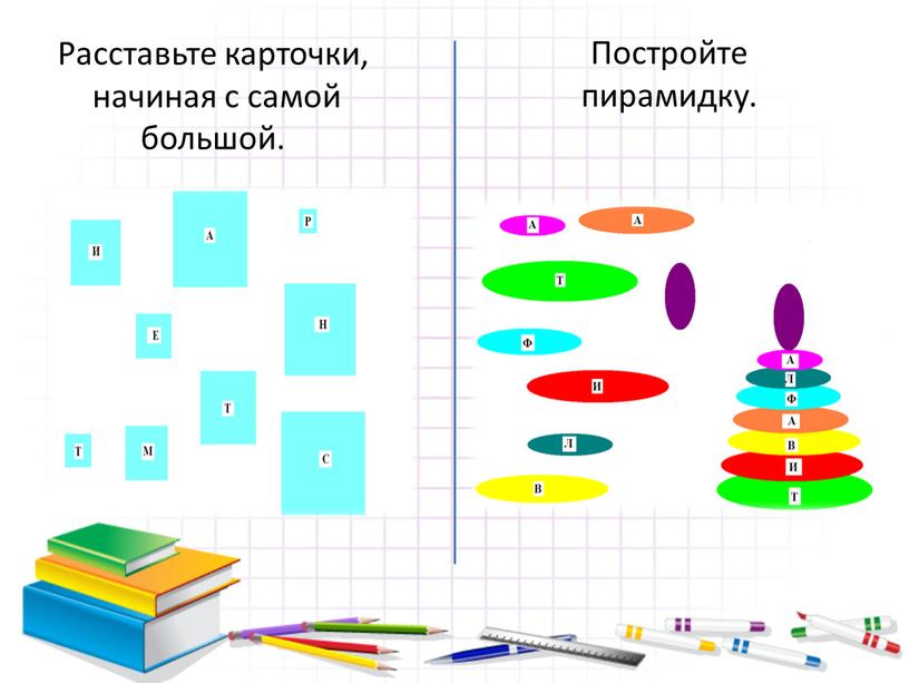 Расставьте карточки, начиная с самой большой