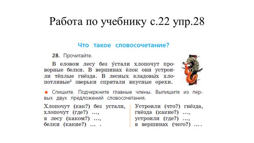 Работа по учебнику с.22 упр.28