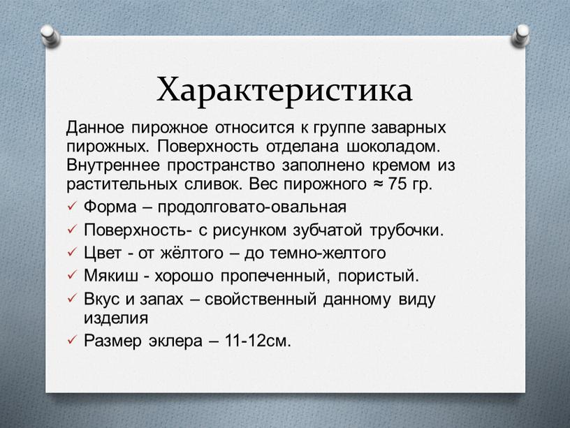 Характеристика Данное пирожное относится к группе заварных пирожных