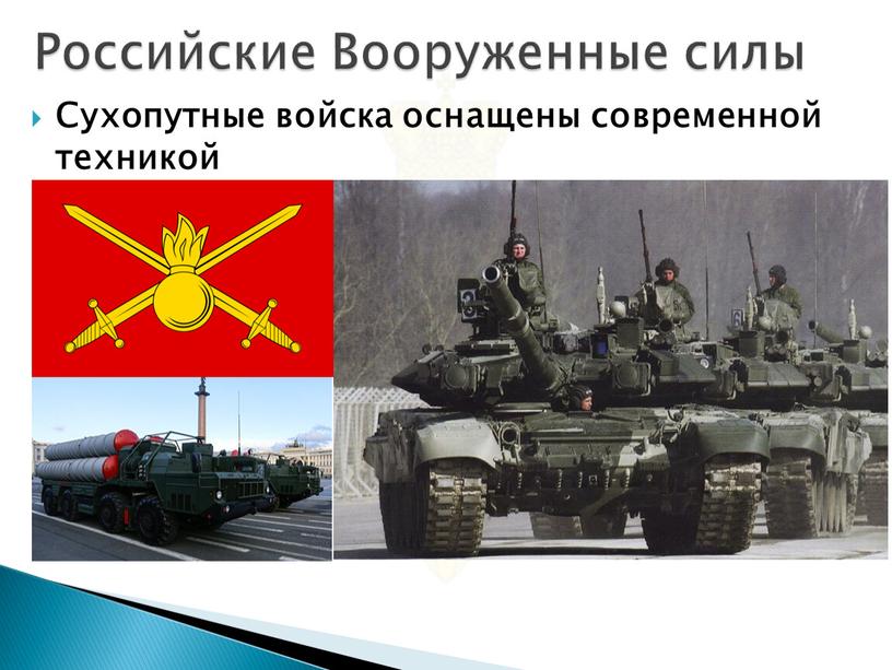 Российские Вооруженные силы Сухопутные войска оснащены современной техникой