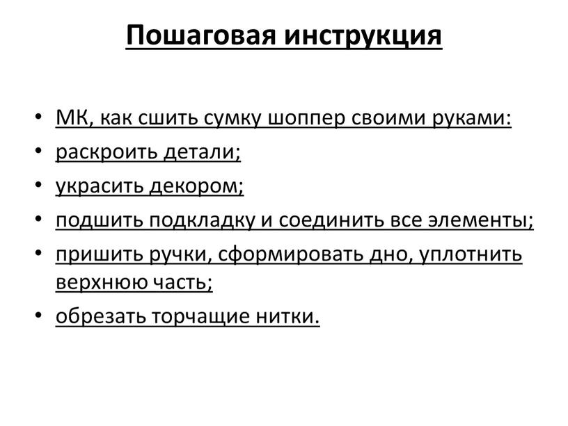 Пошаговая инструкция МК, как сшить сумку шоппер своими руками: раскроить детали; украсить декором; подшить подкладку и соединить все элементы; пришить ручки, сформировать дно, уплотнить верхнюю…