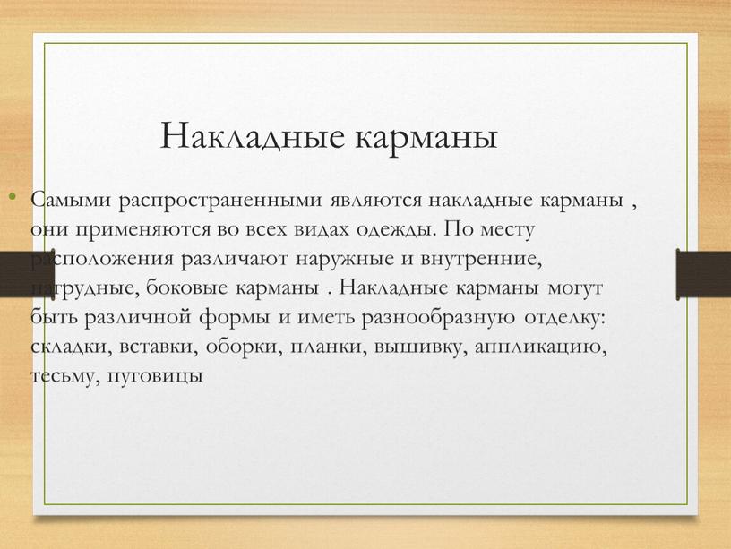 Накладные карманы Самыми распространенными являются накладные карманы , они применяются во всех видах одежды