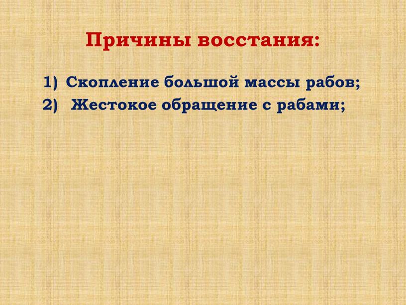 Причины восстания: Скопление большой массы рабов;