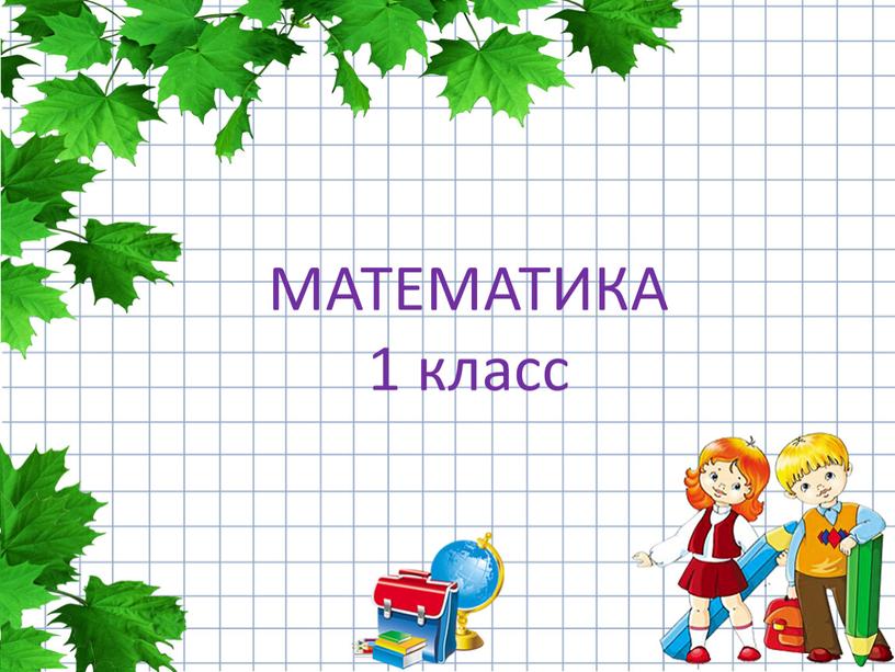 МАТЕМАТИКА 1 класс