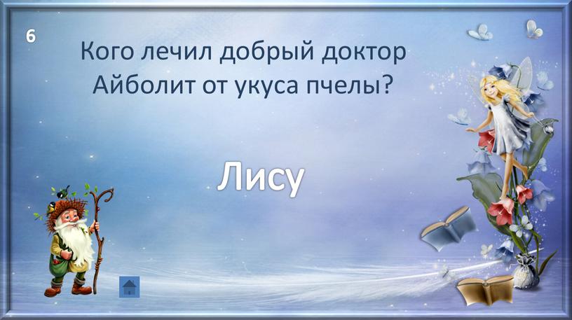 Кого лечил добрый доктор Айболит от укуса пчелы?