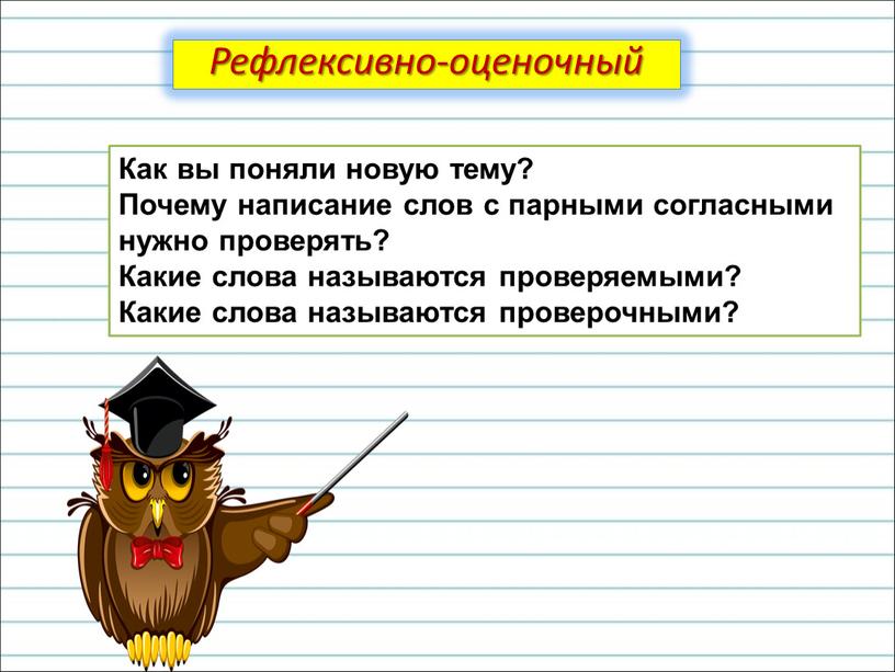 Как вы поняли новую тему? Почему написание слов с парными согласными нужно проверять?